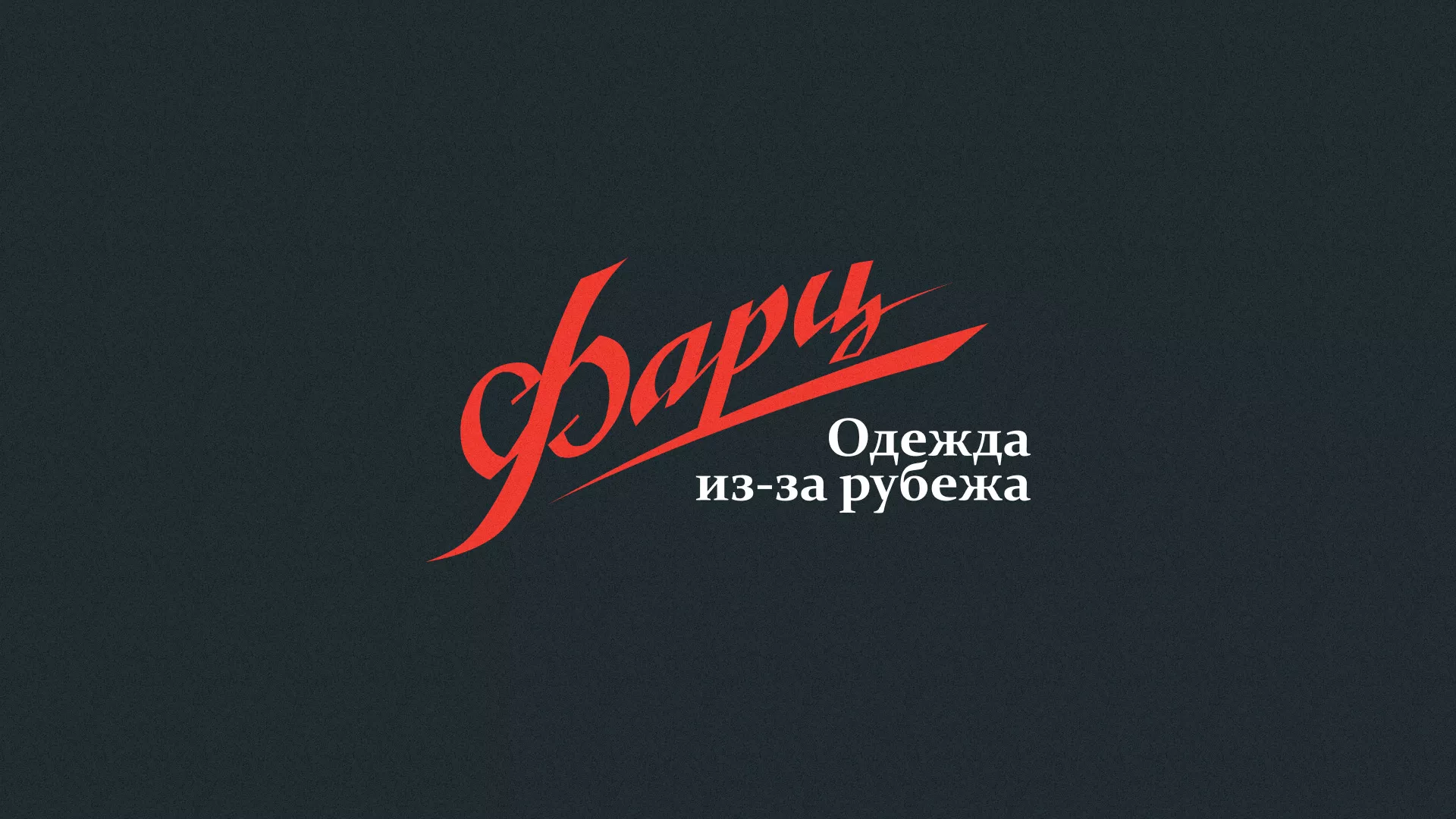 Разработка логотипа магазина «Фарц» в Димитровграде